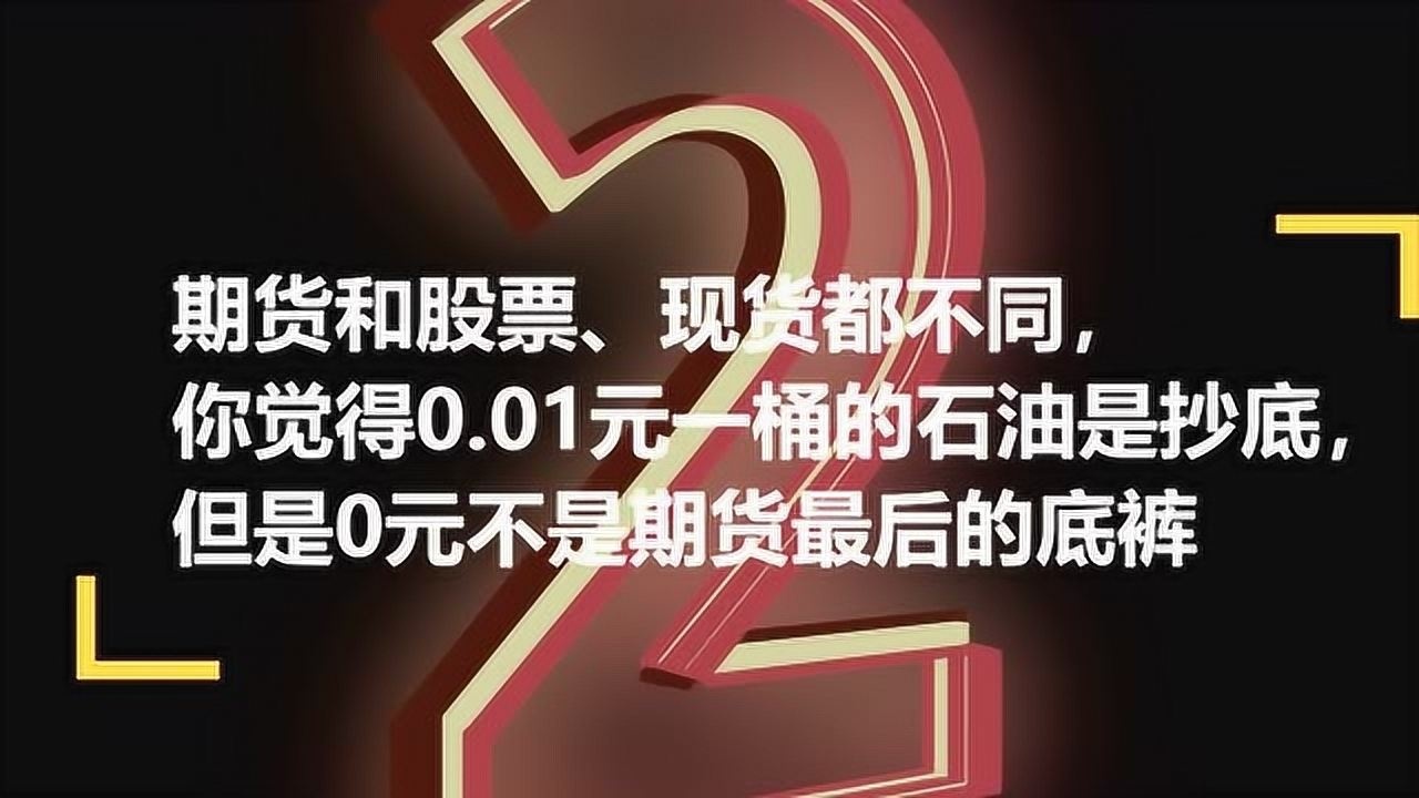 原油宝抄底失败,还要倒赔钱!期货的水到底有多深?腾讯视频