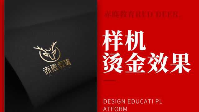 PS教程制作烫金LOGO样机效果,ps0基础入门小技巧