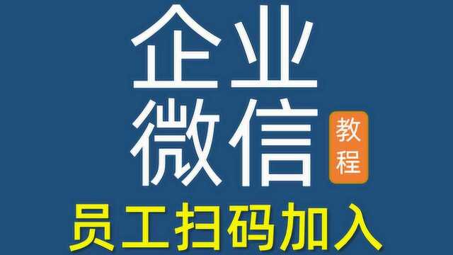 员工怎样扫码加入企业微信团队,管理员网页后台邀请员工即可