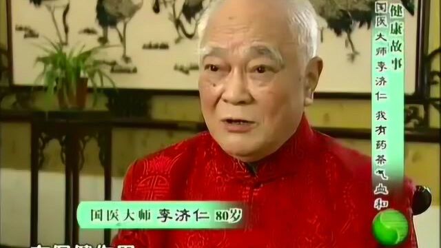 国医大师李济仁的养生药茶