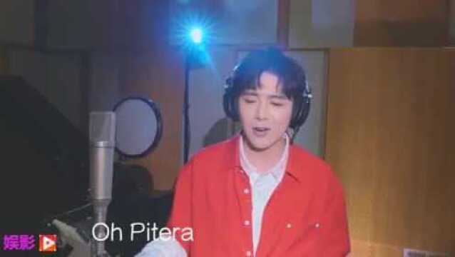 摩登兄弟刘宇宁翻唱《OhPitera》MV清新嗓音让人陶醉