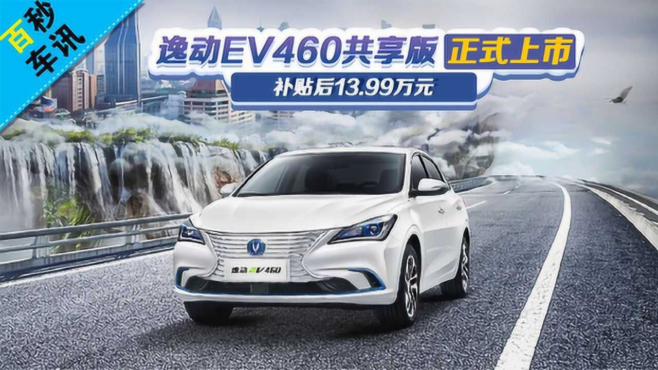 【百秒车讯】逸动EV460共享版上市 补贴后13.99万元