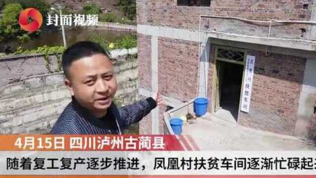 四川泸州古蔺县:家门口建起生产线 贫困户就业不再难