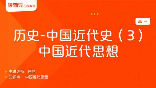 高三历史《中国近代史(3):中国近代思想》