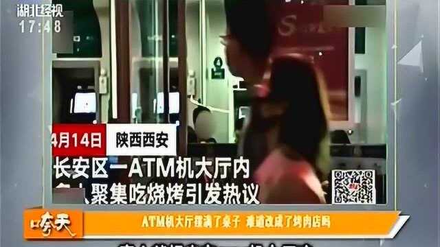 银行ATM机大厅摆满了桌子,难道改成了烤肉店吗?