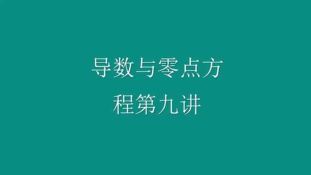 导数与零点方程第九讲