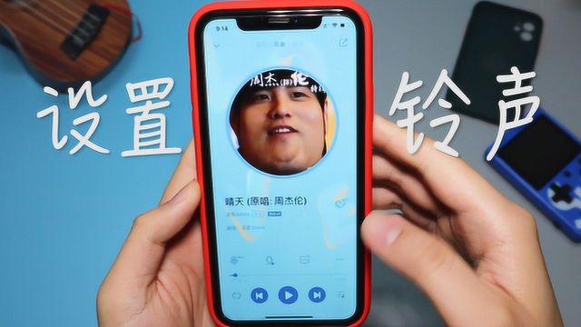 iPhone 如何自定义手机铃声?超简单,两分钟就可以搞定!