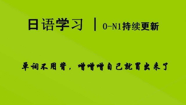 日语单词怎么背?掌握方法,很多单词不用背自己就会了