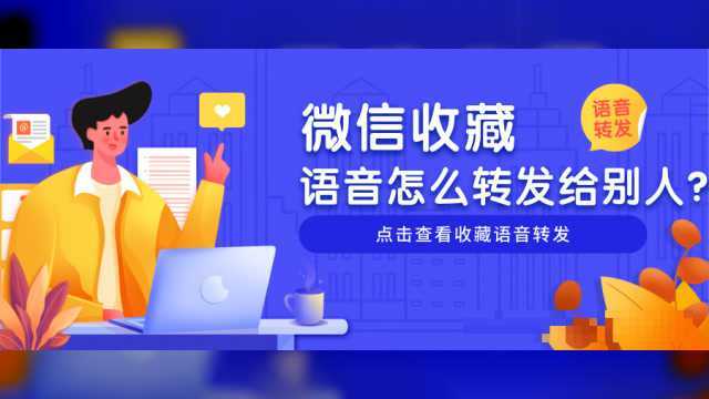 微信收藏的语音怎么转发出去?其实很简单,很多人却不知道