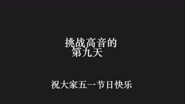 挑战高音的第九天