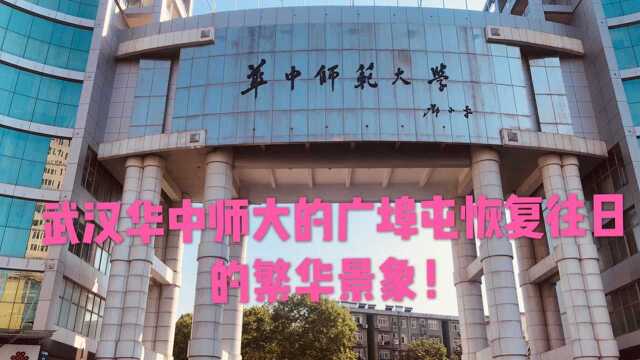 武武汉华中师范大学广埠屯又恢复往日的繁华景象!