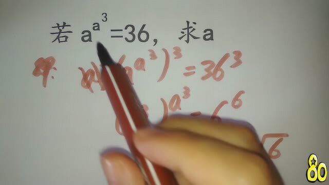 解方程:a的a的3次方次幂等于36,用这解题方法,学渣秒变学霸