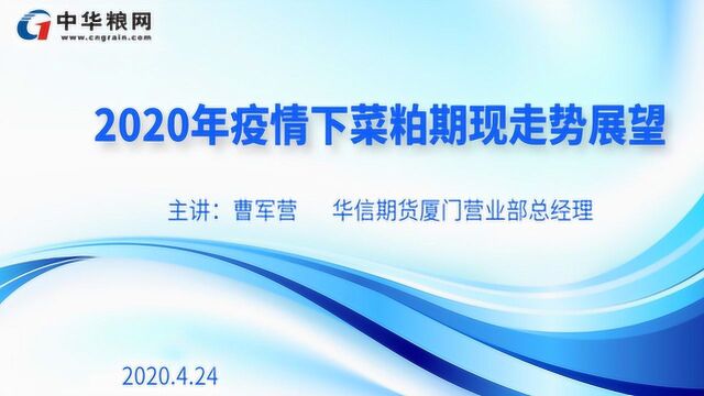 2020年疫情下菜粕期现走势分析及展望(上)