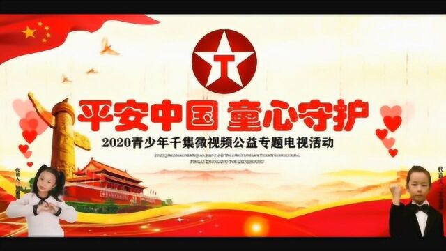 童心守护:第1051集 《听我说谢谢你》王奕涵 河北省滦州市尔雅舞蹈艺术学校