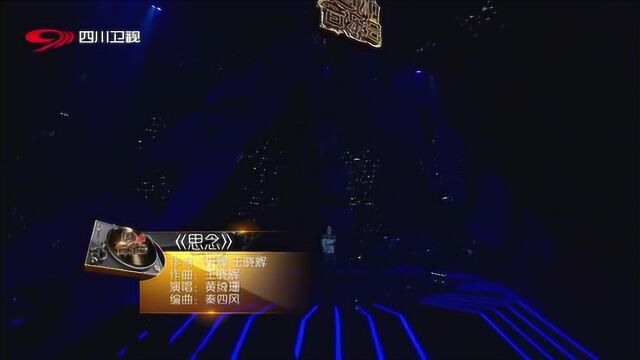 黄妈演唱《思念》送给粉丝,这份情谊,永远美丽