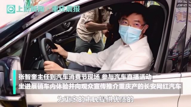 重庆市商务委主任一天开两场直播带货 推销长安汽车火锅底料