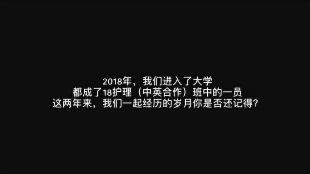 “青春因你 璀璨无悔”——2018级护理(中外合作)篇