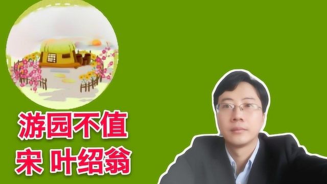 《游园不值》:春色满园关不住,一枝红杏出墙来,看一遍就能背诵下来