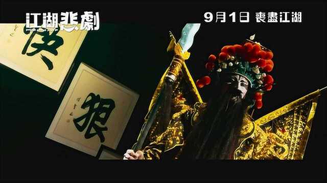 江湖有道 香港预告片 (中文字幕)