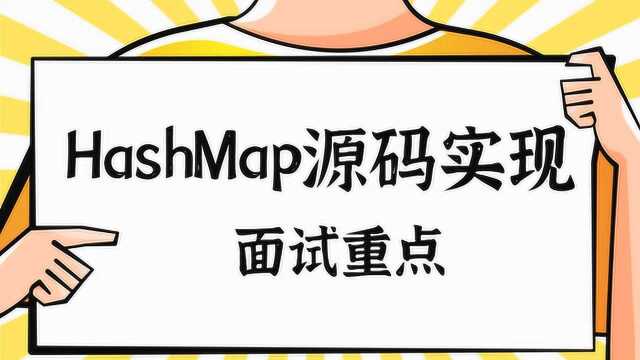 蚂蚁金服架构师让你掌握HashMap的源码实现与面试重点