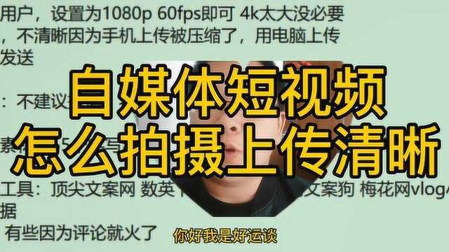 拍视频参数怎么设置更清晰不模糊画面好 上传也有讲究自媒体短视频