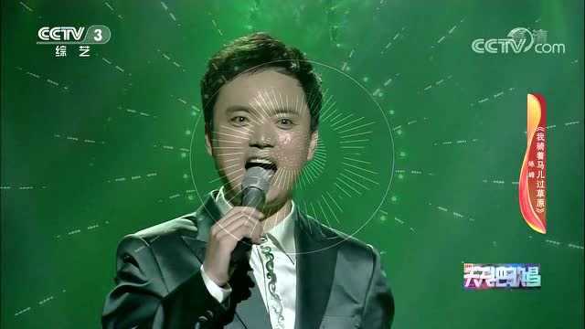 咏峰演唱《我骑着马儿过草原》,歌声经典