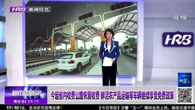 黑龙江省收费公路恢复收费 鲜活农产品运输等车辆继续享免费政策