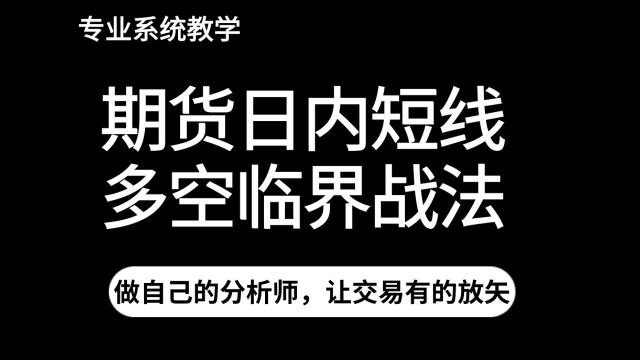 期货日内短线多空临界战法【通道线趋势交易法】