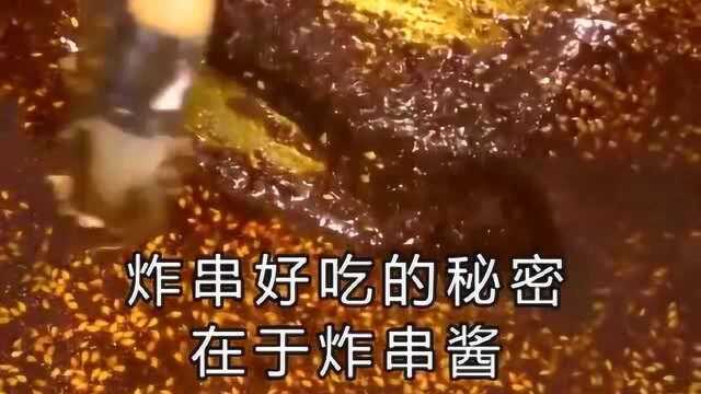 为什么炸串店的炸串那么香?进来教你,一看就会,开店家用都不错!