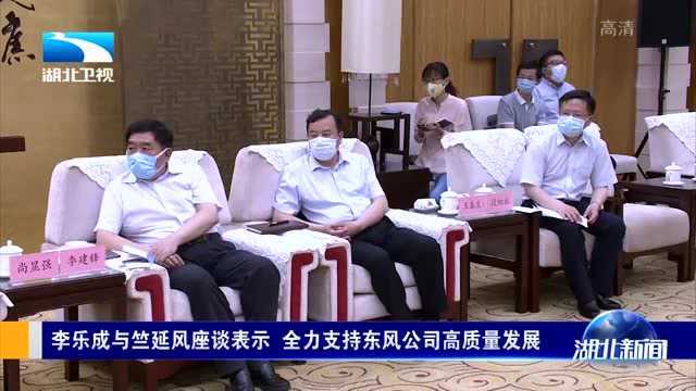 李乐成与竺延风座谈表示,全力支持东风公司高质量发展