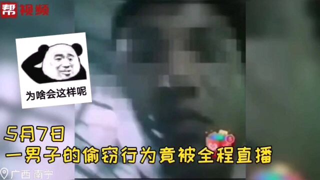 男子偷窃过程被全网曝光,原来是他偷了部正在直播的手机!