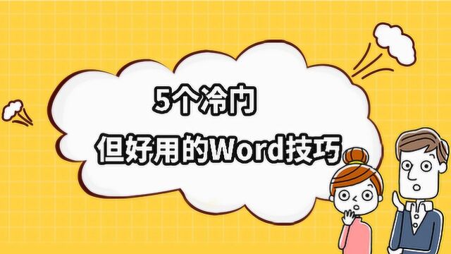 五个冷门但是好用的word技巧