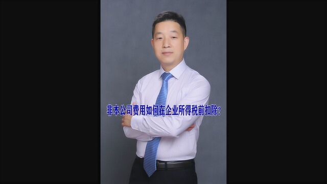 非本公司费用如何在企业所得税前扣除?