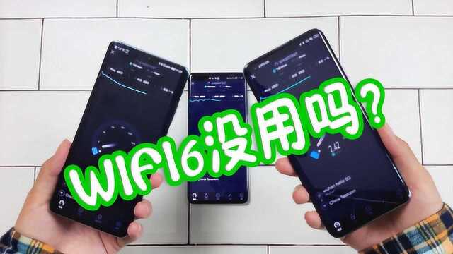 WiFi6到底有没有用?随便找来几台旗舰机对比,这结果真没想到!