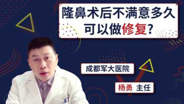 如丽说:隆鼻术后不满意多久可以做修复?成都军大杨勇主任详解!