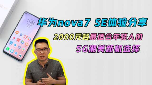 华为nova7 SE体验分享:2000元档最适合年轻人的5G潮美新机