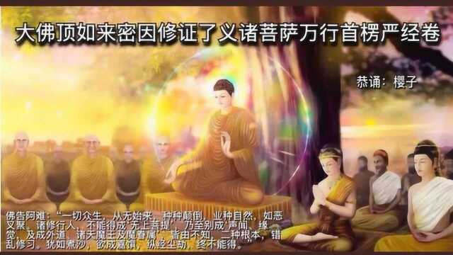 大佛顶如来密因修证了义诸菩萨万行首楞严经卷第001