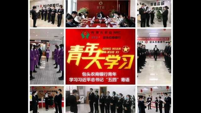 青春由磨砺而出彩,人生因奋斗而升华.包头农商银行青年学习习近平总书记“五四”寄语