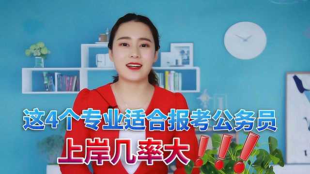 最适合报考公务员的4个大学专业,靠上就是铁饭碗,上岸几率大