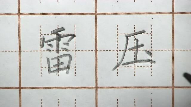 雷字四点要均匀,压字右边成一个坡度,二年级生字硬笔书法练字