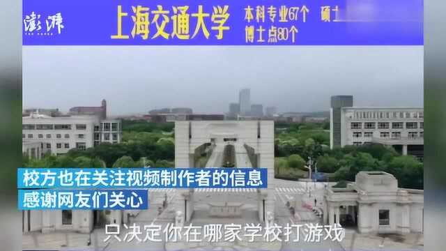 上海交大招生视频暴红,校方称非官方出品