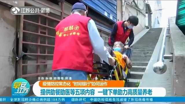 一键下单!南京“时间银行”:提供助餐助医服务 助力高质量养老