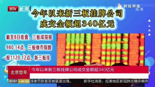 今年以来新三板挂牌公司成交金额超340亿元