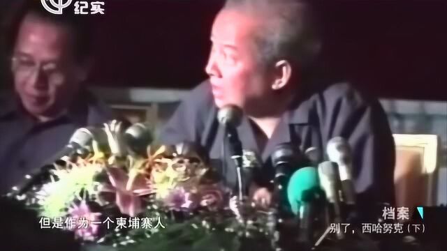 西哈努克在纽约的真实演讲曝光:我宁愿死在自己人手里也不是越南