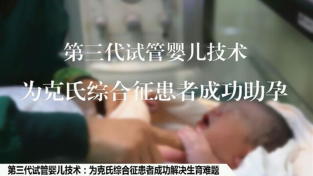 克氏综合征患者成功解决生育难题