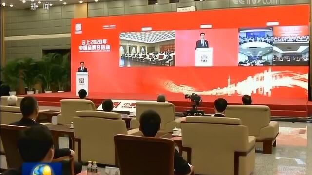 品牌丨相聚云上2020中国品牌日