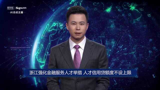 AI合成主播丨浙江强化金融服务人才举措 人才信用贷额度不设上限