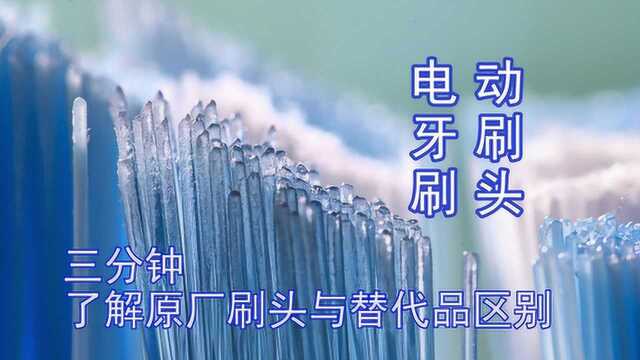 副厂刷头到底能不能用?三分钟了解原厂与非原厂电动牙刷刷头区别