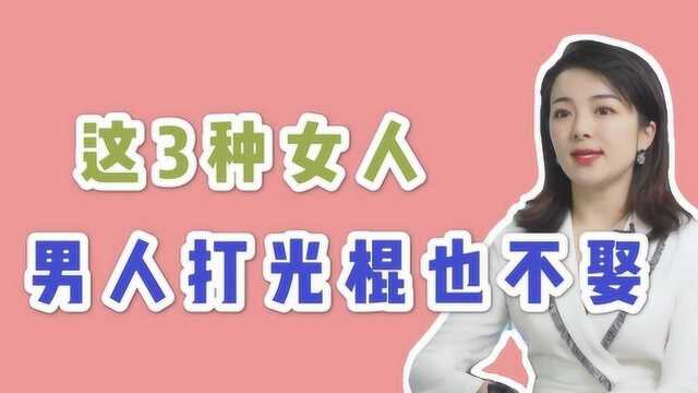 有这3种特征的女人很难嫁出去,男人打光棍也不娶,别不明白