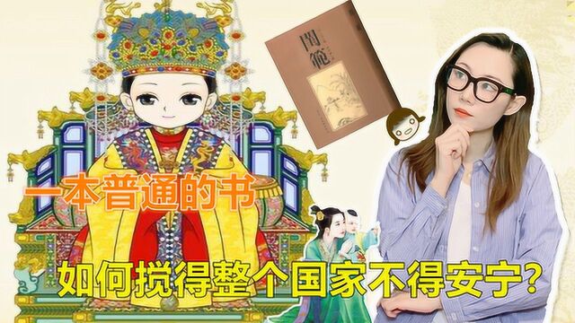 《闺范图说》的作者是谁?为何一本普通的书,将明朝闹得不安宁?